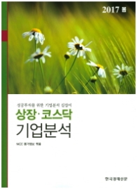 상장코스닥 기업분석 2017 봄